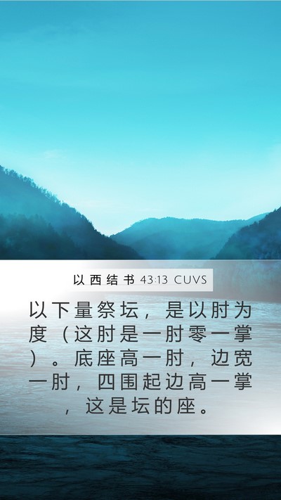 以 西 结 书 43:13 CUVS Bible Verse Image
