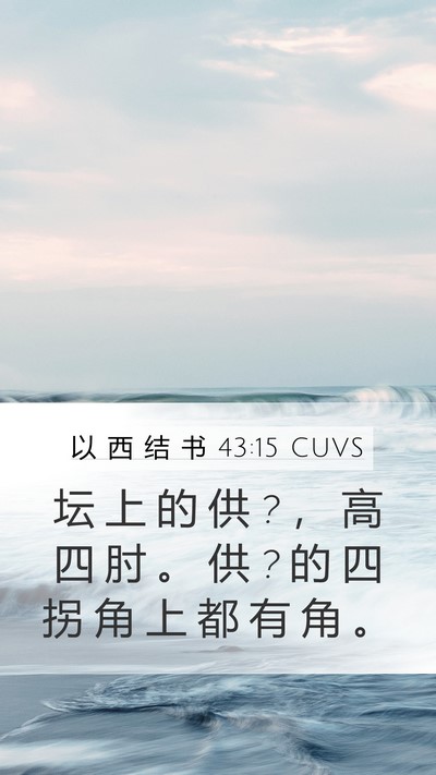 以 西 结 书 43:15 CUVS Bible Verse Image