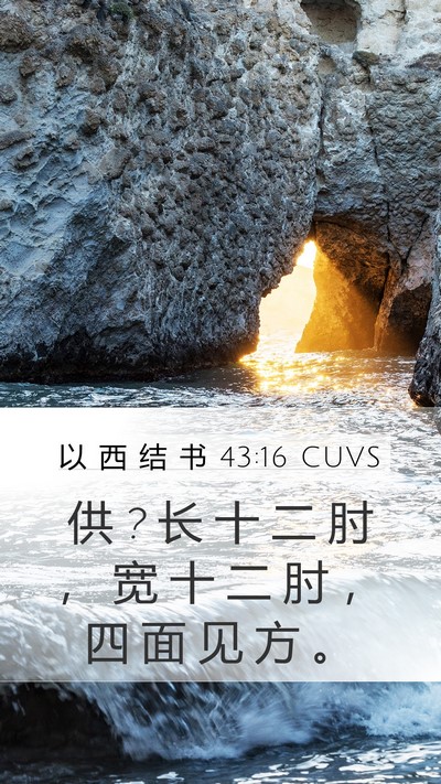 以 西 结 书 43:16 CUVS Mobile Phone Wallpaper - 供 ? 长 十 二 肘 ， 宽 十 二 肘 ， 四 - Mobile Bible Verse Wallpaper