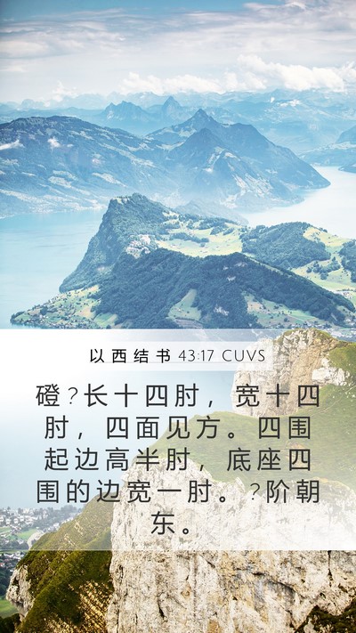 以 西 结 书 43:17 CUVS Mobile Phone Wallpaper - 磴 ? 长 十 四 肘 ， 宽 十 四 肘 ， 四 - Mobile Bible Verse Wallpaper