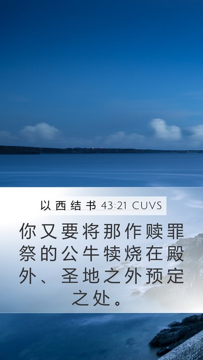 以 西 结 书 43:21 CUVS Mobile Phone Wallpaper - 你 又 要 将 那 作 赎 罪 祭 的 公 牛 - Mobile Bible Verse Wallpaper