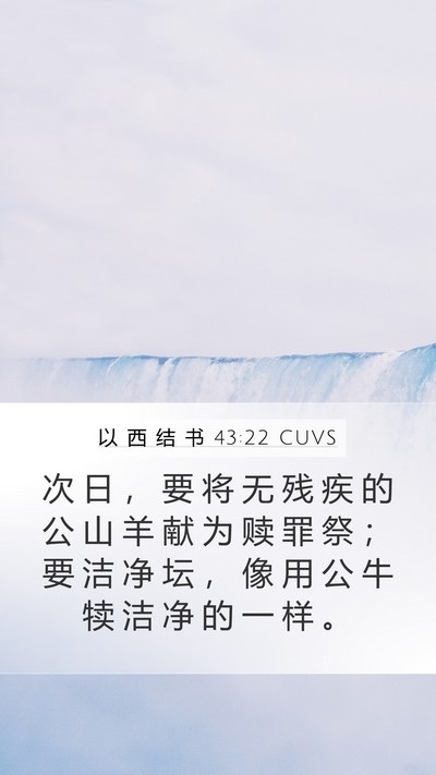 以 西 结 书 43:22 CUVS Bible Verse Image