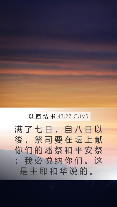 以 西 结 书 43:27 CUVS Bible Verse Image