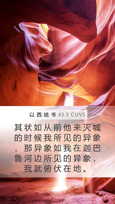以 西 结 书 43:3 CUVS Bible Verse Image