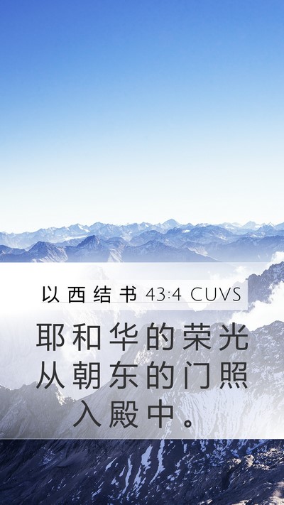 以 西 结 书 43:4 CUVS Bible Verse Image