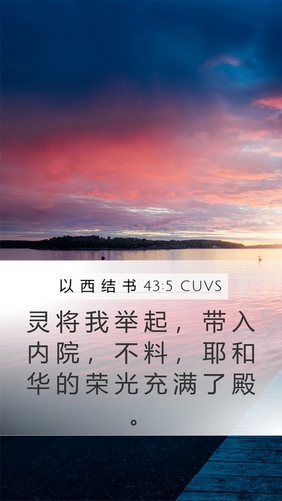 以 西 结 书 43:5 CUVS Bible Verse Image