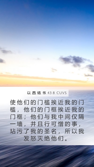 以 西 结 书 43:8 CUVS Mobile Phone Wallpaper - 使 他 们 的 门 槛 挨 近 我 的 门 槛 - Mobile Bible Verse Wallpaper
