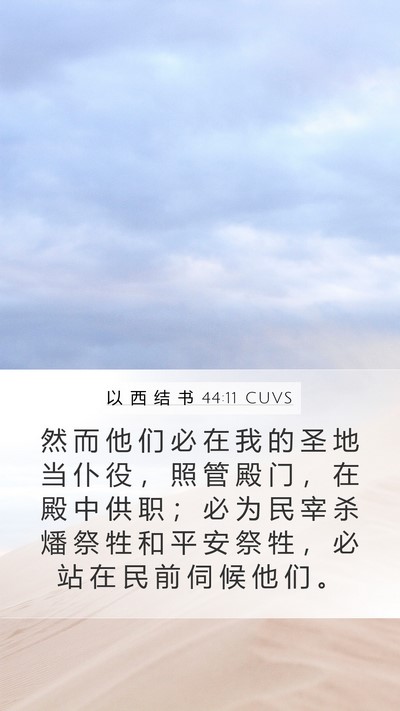 以 西 结 书 44:11 CUVS Bible Verse Image