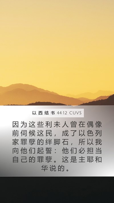 以 西 结 书 44:12 CUVS Bible Verse Image
