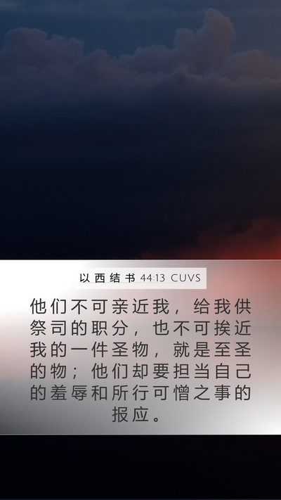 以 西 结 书 44:13 CUVS Mobile Phone Wallpaper - 他 们 不 可 亲 近 我 ， 给 我 供 祭 - Mobile Bible Verse Wallpaper