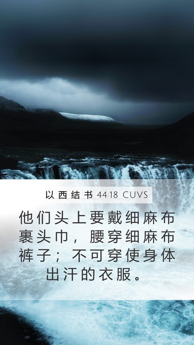 以 西 结 书 44:18 CUVS Bible Verse Image