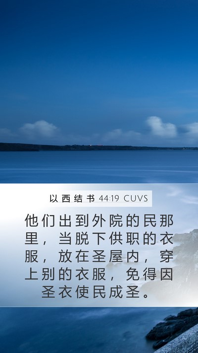 以 西 结 书 44:19 CUVS Bible Verse Image