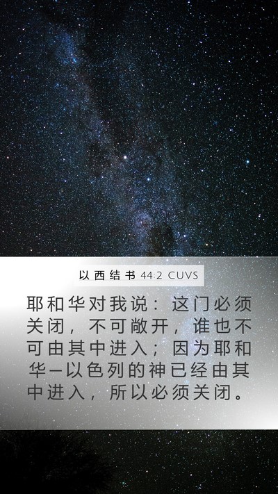 以 西 结 书 44:2 CUVS Bible Verse Image