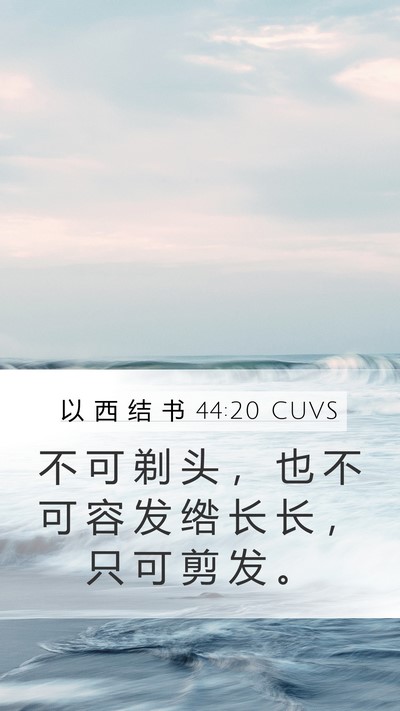 以 西 结 书 44:20 CUVS Bible Verse Image
