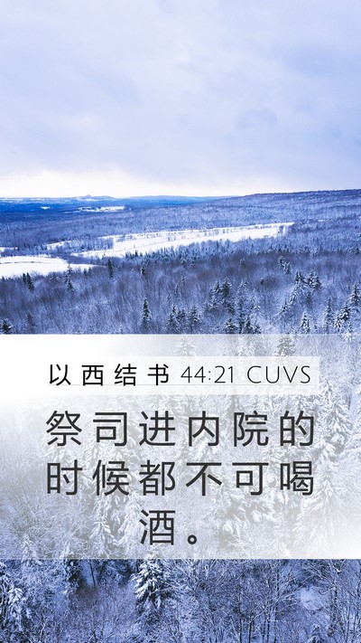 以 西 结 书 44:21 CUVS Bible Verse Image