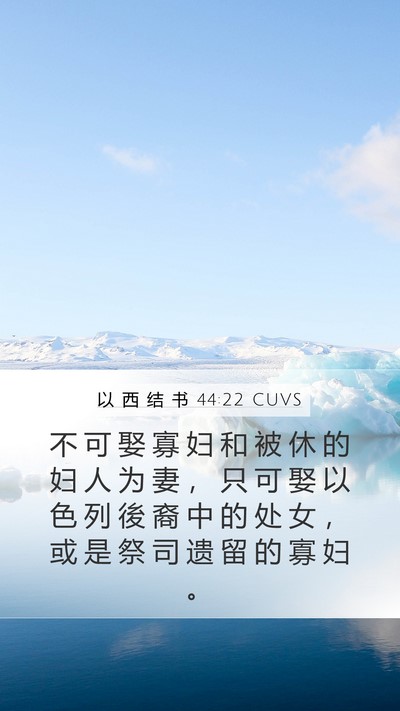 以 西 结 书 44:22 CUVS Bible Verse Image