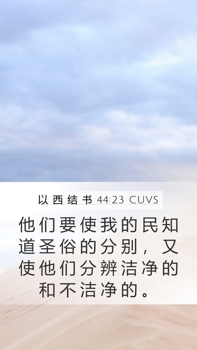 以 西 结 书 44:23 CUVS Bible Verse Image