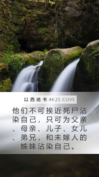 以 西 结 书 44:25 CUVS Bible Verse Image