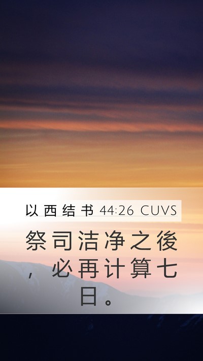 以 西 结 书 44:26 CUVS Mobile Phone Wallpaper - 祭 司 洁 净 之 後 ， 必 再 计 算 七 - Mobile Bible Verse Wallpaper