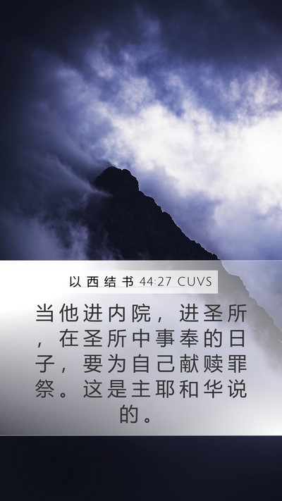 以 西 结 书 44:27 CUVS Mobile Phone Wallpaper - 当 他 进 内 院 ， 进 圣 所 ， 在 圣 - Mobile Bible Verse Wallpaper