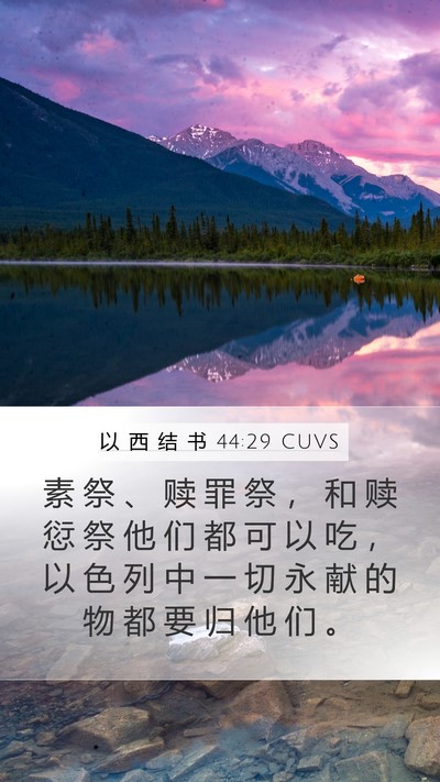以 西 结 书 44:29 CUVS Bible Verse Image