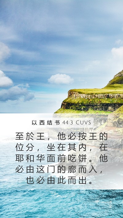 以 西 结 书 44:3 CUVS Mobile Phone Wallpaper - 至 於 王 ， 他 必 按 王 的 位 分 ， - Mobile Bible Verse Wallpaper