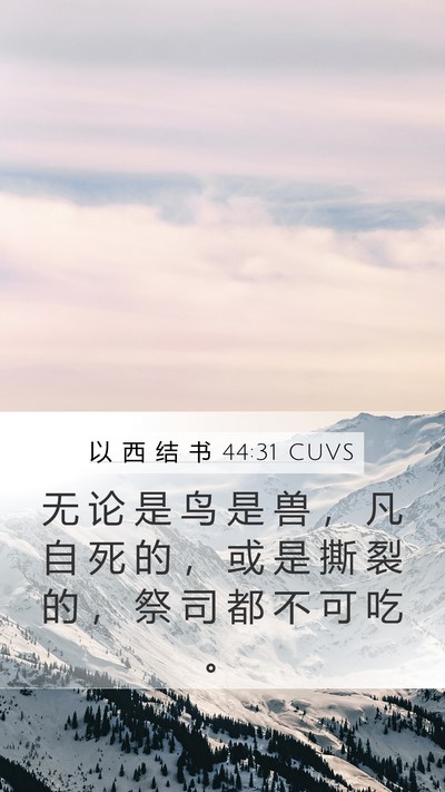 以 西 结 书 44:31 CUVS Bible Verse Image