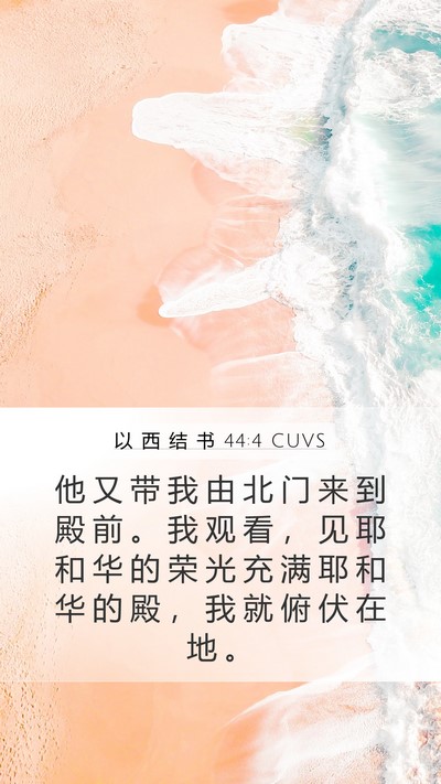 以 西 结 书 44:4 CUVS Bible Verse Image