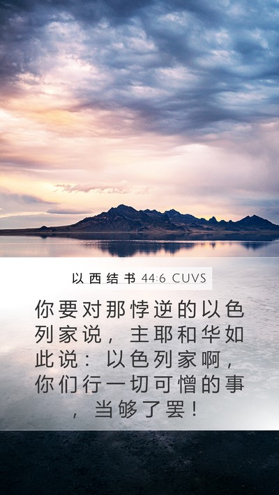 以 西 结 书 44:6 CUVS Mobile Phone Wallpaper - 你 要 对 那 悖 逆 的 以 色 列 家 说 - Mobile Bible Verse Wallpaper