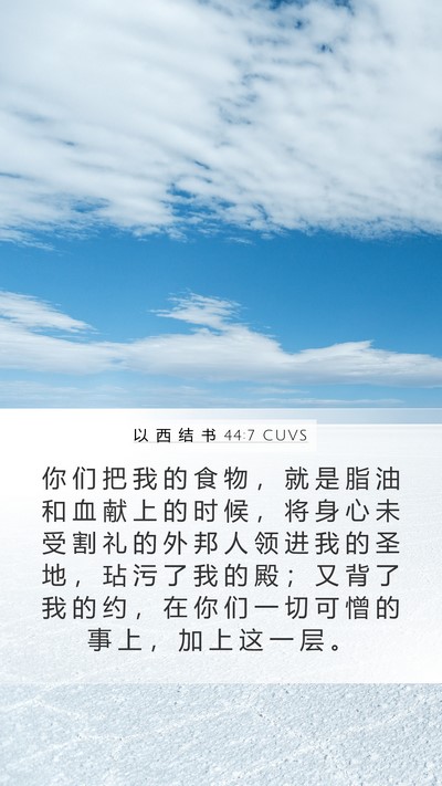 以 西 结 书 44:7 CUVS Bible Verse Image