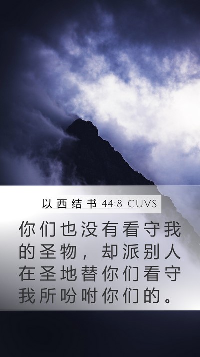 以 西 结 书 44:8 CUVS Mobile Phone Wallpaper - 你 们 也 没 有 看 守 我 的 圣 物 ， - Mobile Bible Verse Wallpaper