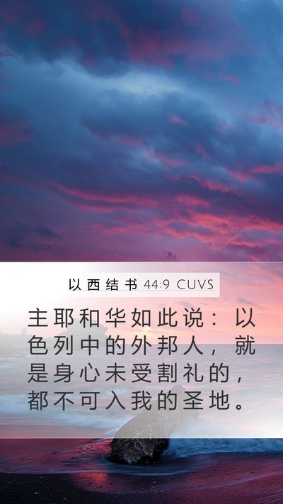 以 西 结 书 44:9 CUVS Bible Verse Image