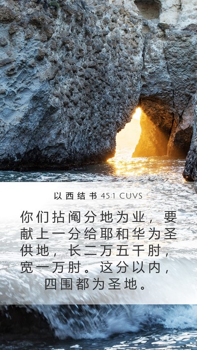以 西 结 书 45:1 CUVS Mobile Phone Wallpaper - 你 们 拈 阄 分 地 为 业 ， 要 献 上 - Mobile Bible Verse Wallpaper
