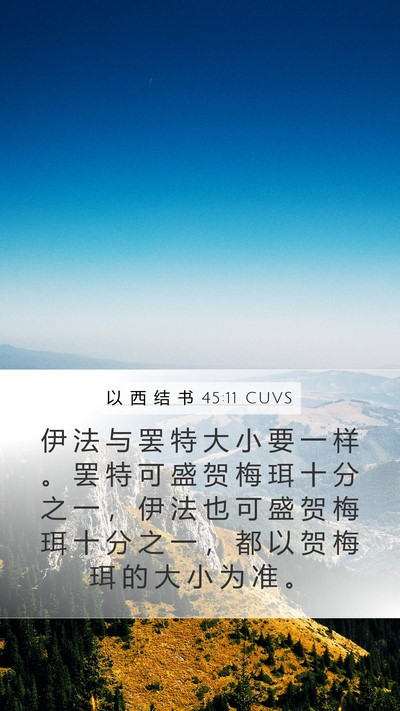 以 西 结 书 45:11 CUVS Bible Verse Image