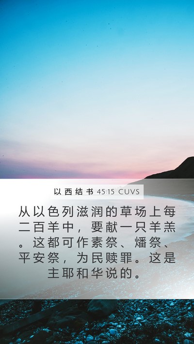 以 西 结 书 45:15 CUVS Bible Verse Image