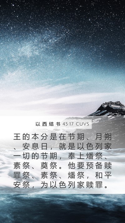 以 西 结 书 45:17 CUVS Bible Verse Image