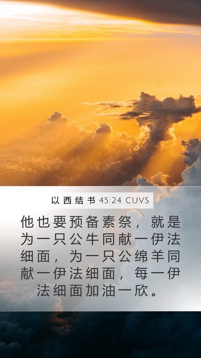 以 西 结 书 45:24 CUVS Mobile Phone Wallpaper - 他 也 要 预 备 素 祭 ， 就 是 为 一 - Mobile Bible Verse Wallpaper