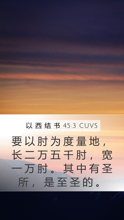 以 西 结 书 45:3 CUVS Bible Verse Image
