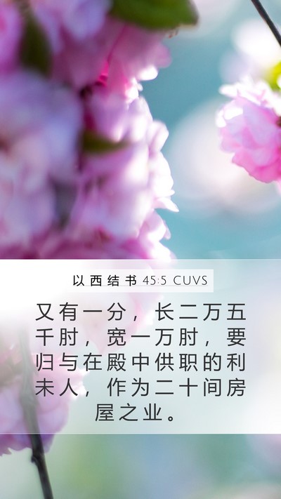 以 西 结 书 45:5 CUVS Bible Verse Image