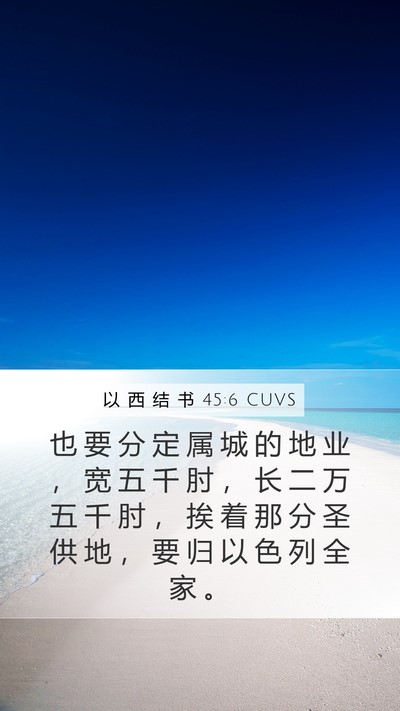 以 西 结 书 45:6 CUVS Bible Verse Image