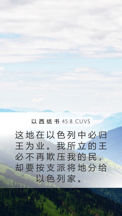 以 西 结 书 45:8 CUVS Bible Verse Image