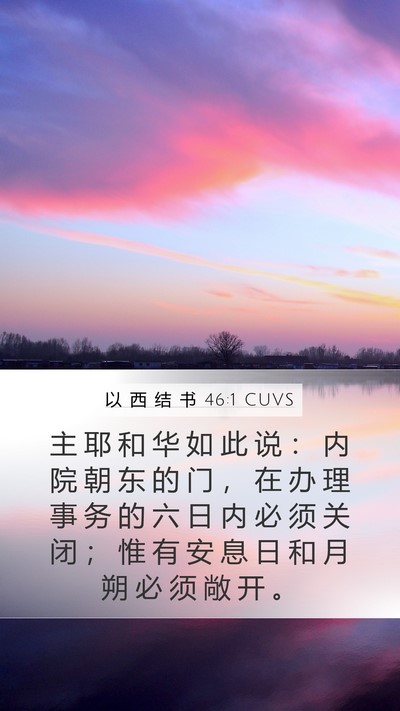 以 西 结 书 46:1 CUVS Bible Verse Image
