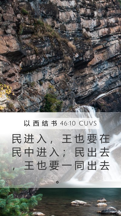 以 西 结 书 46:10 CUVS Mobile Phone Wallpaper - 民 进 入 ， 王 也 要 在 民 中 进 入 - Mobile Bible Verse Wallpaper