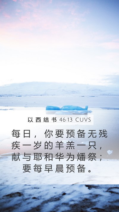 以 西 结 书 46:13 CUVS Bible Verse Image