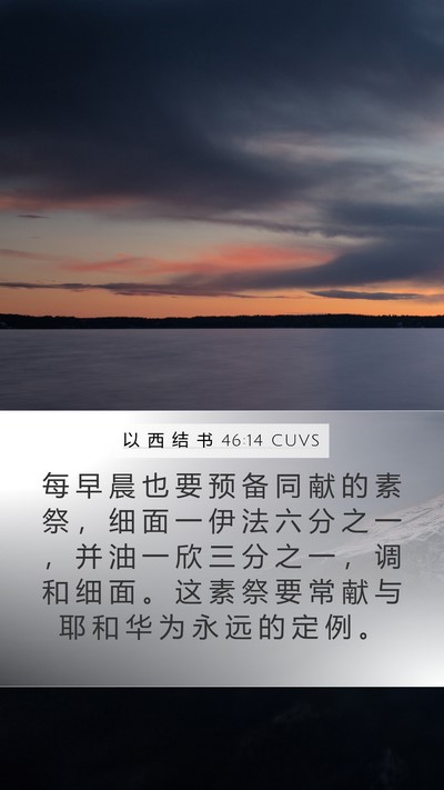 以 西 结 书 46:14 CUVS Mobile Phone Wallpaper - 每 早 晨 也 要 预 备 同 献 的 素 祭 - Mobile Bible Verse Wallpaper