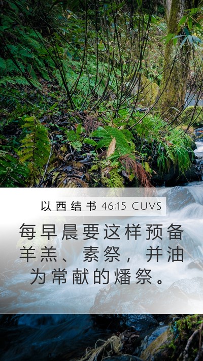 以 西 结 书 46:15 CUVS Bible Verse Image