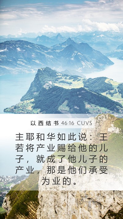 以 西 结 书 46:16 CUVS Bible Verse Image