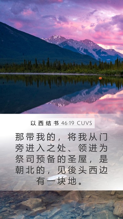 以 西 结 书 46:19 CUVS Bible Verse Image