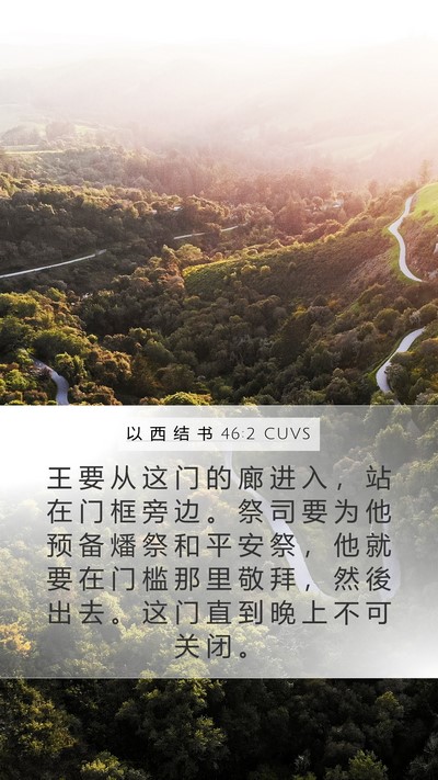以 西 结 书 46:2 CUVS Bible Verse Image