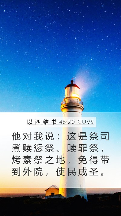 以 西 结 书 46:20 CUVS Bible Verse Image